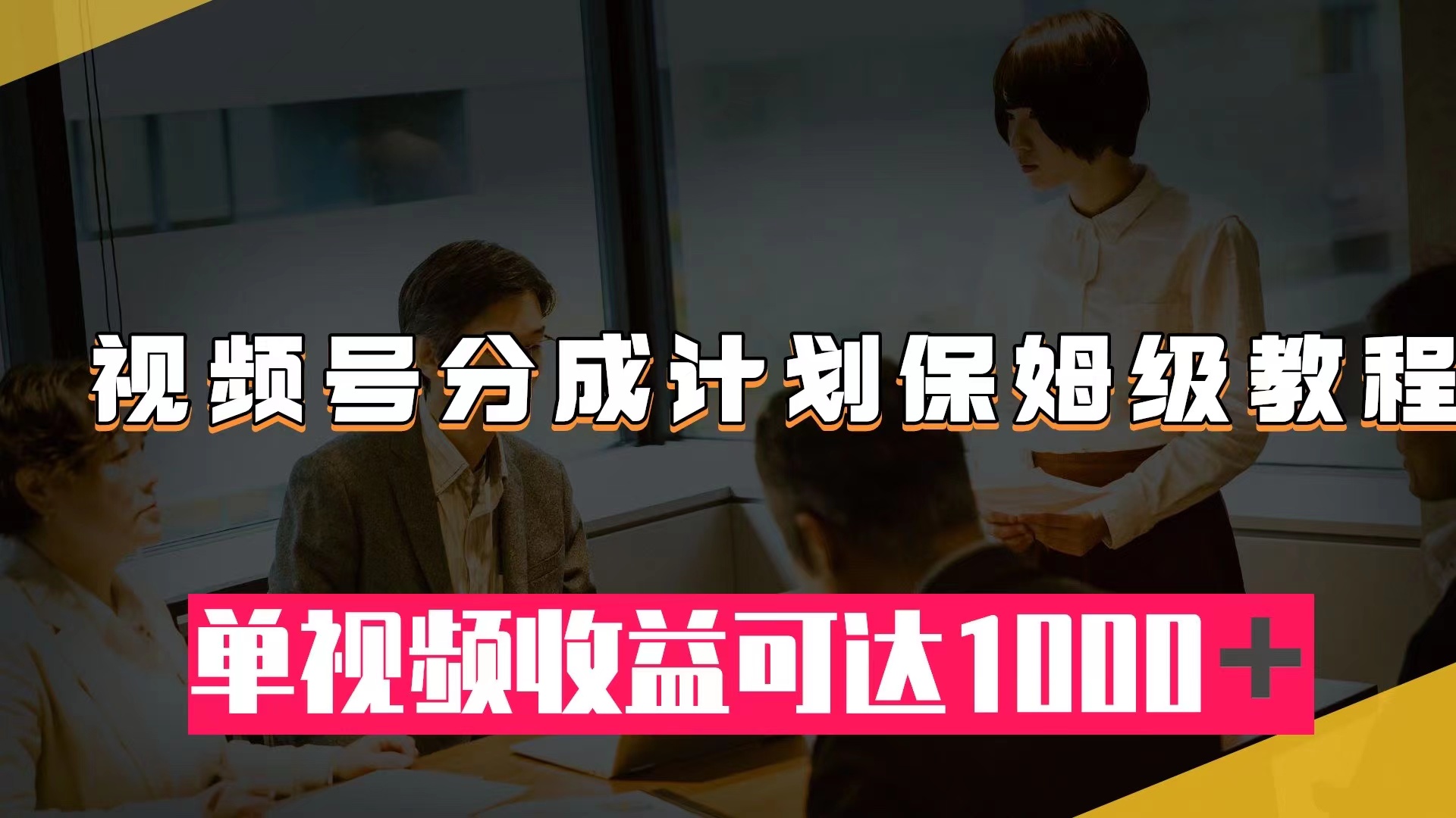 （7734期）微信视频号分为方案家庭保姆级实例教程：从开通收益到著作制做，单视频收益可以达到1000＋-中创网_专注互联网创业,项目资源整合