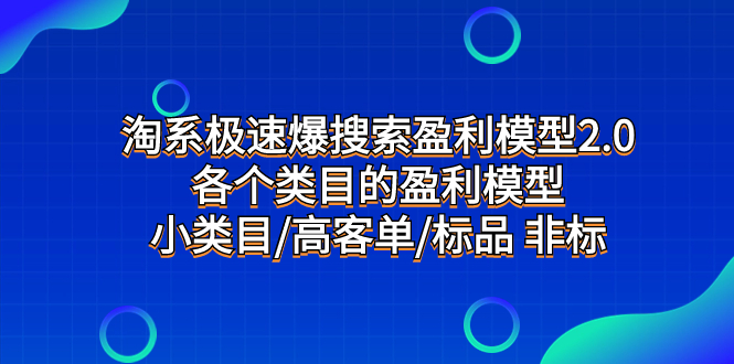 （7737期）淘宝急速爆检索盈利模型2.0，每个产品类目盈利模型，小类目/高客单/标准品 非标准-中创网_专注互联网创业,项目资源整合