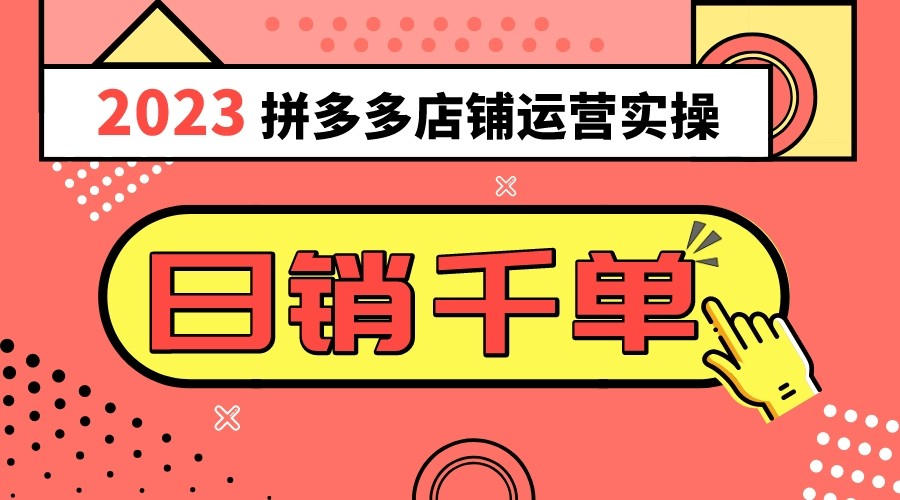 2023拼多多运营实际操作，每日30min日销1000＋，爆品选款攻略秘籍（10堂课）-暖阳网-优质付费教程和创业项目大全-中创网_专注互联网创业,项目资源整合