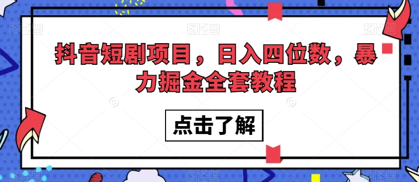 抖音短剧新项目，日入四位数，暴力行为掘金队整套实例教程【揭密】-暖阳网-优质付费教程和创业项目大全-中创网_专注互联网创业,项目资源整合