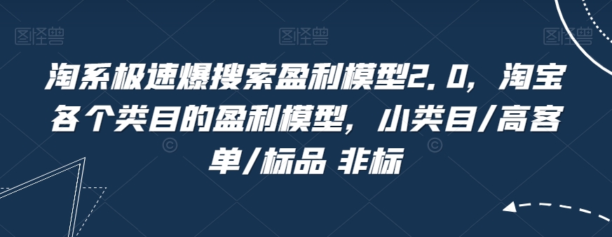 淘宝急速爆检索盈利模型2.0，淘宝网每个产品类目盈利模型，小类目/高客单/标准品 非标准-中创网_专注互联网创业,项目资源整合