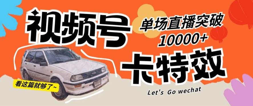 视频号技术卡特效，学会直播单场爆10000+【揭秘】-中创网_专注互联网创业,项目资源整合