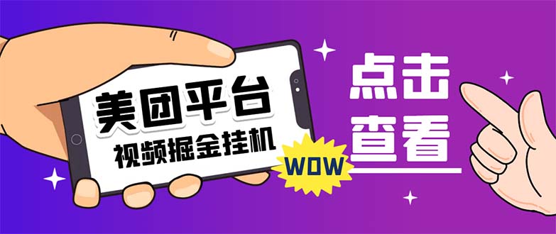 （7284期）外边卖188全新美团视频掘金队挂机项目 运单号单日5块左右【自动脚本 游戏玩法实例教程】-中创网_专注互联网创业,项目资源整合