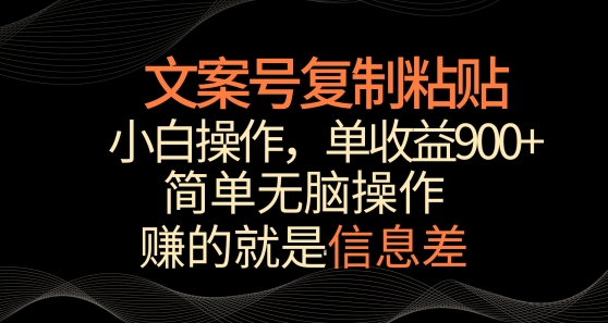 文案号掘金，简单复制粘贴，小白操作，单作品收益900+【揭秘】-中创网_专注互联网创业,项目资源整合