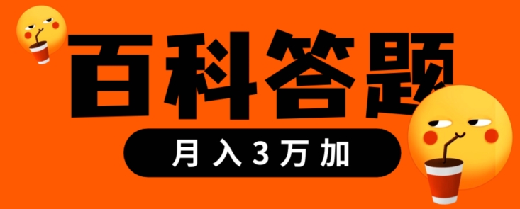 靠百科答题，每天10分钟，5天干粉，多渠道变现，轻松月入3w+-中创网_专注互联网创业,项目资源整合