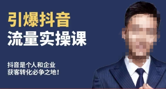 博商南小尧·引爆抖音流量实操课，手把手教你从0-1打造爆款抖音账号-中创网_专注互联网创业,项目资源整合
