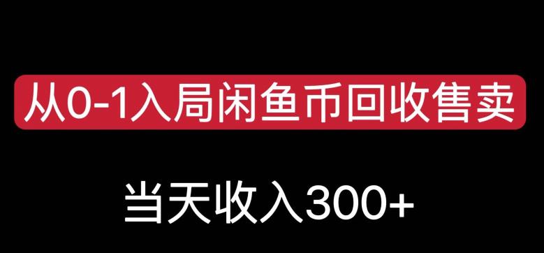 从0-1进到闲鱼币回收再利用售卖，当日变现300，简单缺根筋【揭秘】-中创网_专注互联网创业,项目资源整合