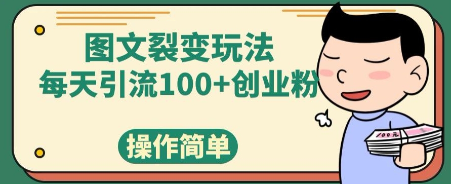 图文并茂裂变玩法，每日引流方法100 自主创业粉，使用方便-中创网_专注互联网创业,项目资源整合