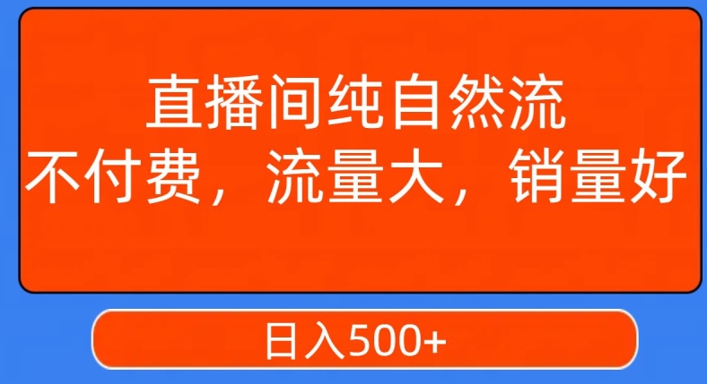 视频号直播间纯自然流，不付费，白嫖自然流，自然流量大，销售高，月入15000+【揭秘】-中创网_专注互联网创业,项目资源整合
