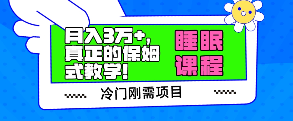 小众刚性需求新项目，科学睡眠课程内容，月入3万 ，真正意义上的跟踪服务课堂教学！-中创网_专注互联网创业,项目资源整合