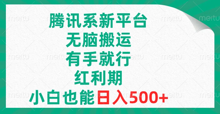 （8366期）腾讯系新渠道，没脑子运送，有手就行，风口期，新手也可以日赚500-中创网_专注互联网创业,项目资源整合