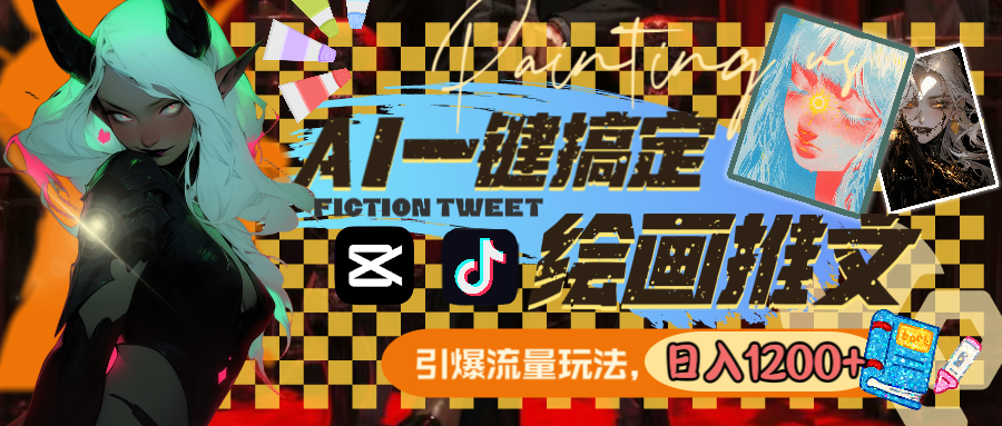 （8795期）用AI一键搞定美术绘画文章，引爆流量，轻轻松松日入1200-中创网_专注互联网创业,项目资源整合