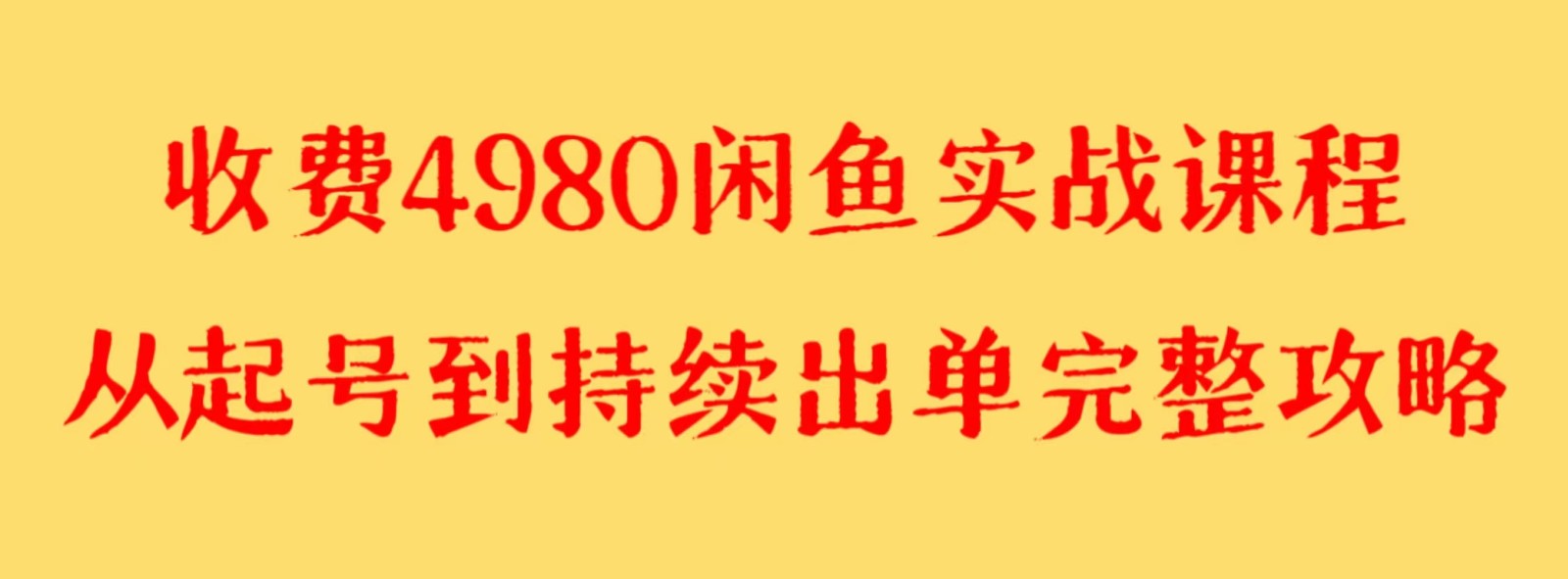 收费标准4980闲鱼平台新版本实战演练实例教程 亲自测试百货单号月入2000 可引流矩阵实际操作-中创网_专注互联网创业,项目资源整合