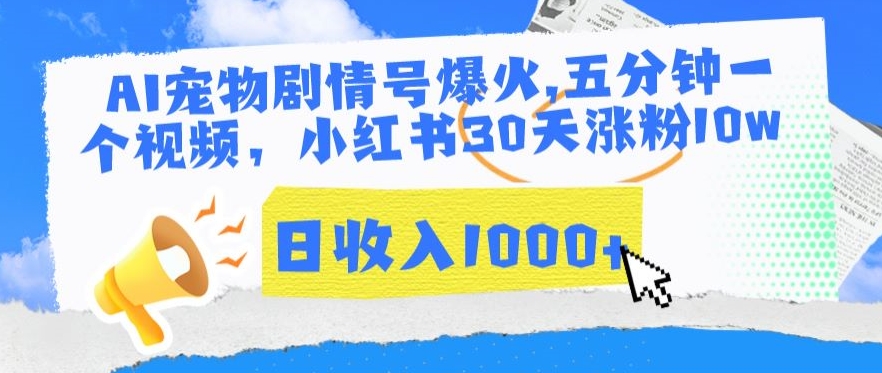 AI宠物剧情号爆火，五分钟一个视频，小红书30天涨粉10w，日收入1000+【揭秘】-中创网_专注互联网创业,项目资源整合