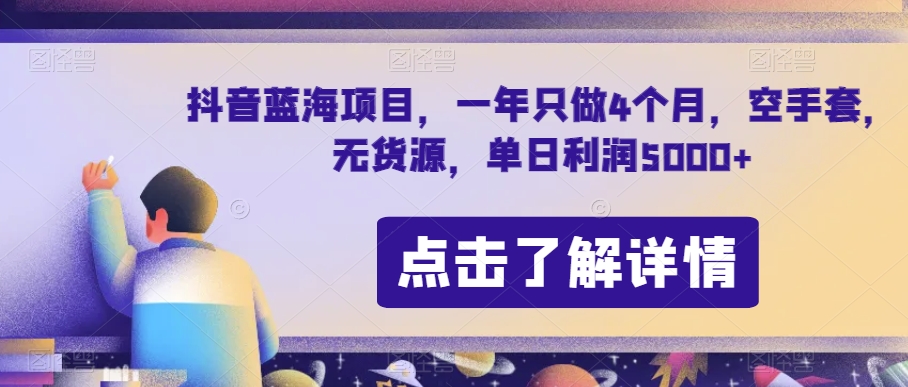 抖音蓝海新项目，一年就做4个月，空手套，无货源电商，单日盈利5000 【揭密】-暖阳网-优质付费教程和创业项目大全-中创网_专注互联网创业,项目资源整合