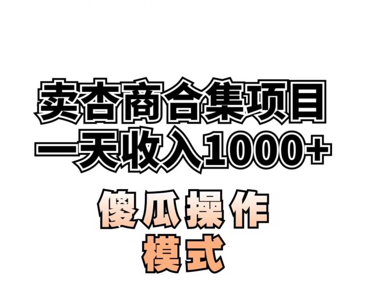 卖“杏商”课合辑(海神秘笈),一单99，一周可以卖1000单！暴力行为掘金队【揭密】-中创网_专注互联网创业,项目资源整合