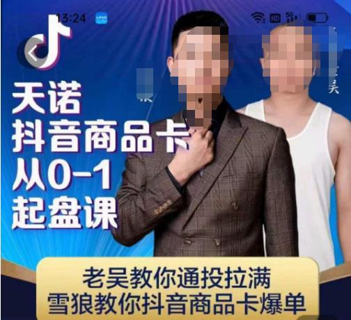 天诺老胡抖店品商卡从0-1运行课，老胡教通你投加满，雪狼你教抖音商品卡爆单-中创网_专注互联网创业,项目资源整合