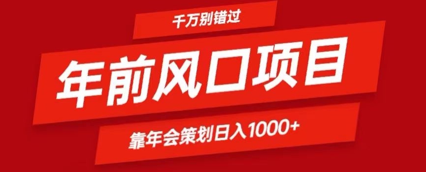 2024年前风口靠年会策划日入1000+今年千万别错过-中创网_专注互联网创业,项目资源整合