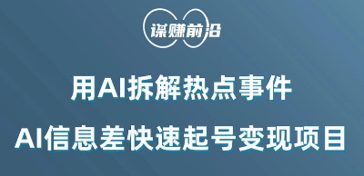 利用AI拆解热点事件，AI信息差快速起号变现项目-暖阳网-优质付费教程和创业项目大全-中创网_专注互联网创业,项目资源整合