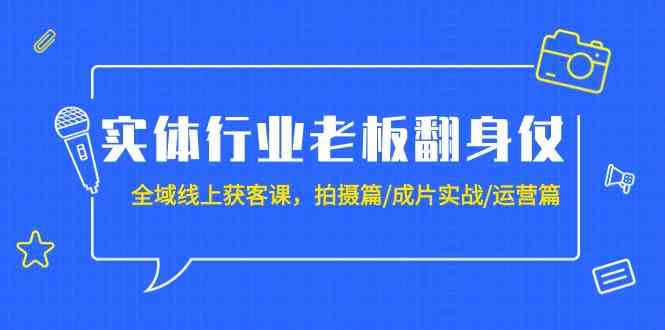 实体业老总攻坚战：示范区线上获客课，拍照篇/整片实战演练/经营篇（20堂课）-中创网_专注互联网创业,项目资源整合