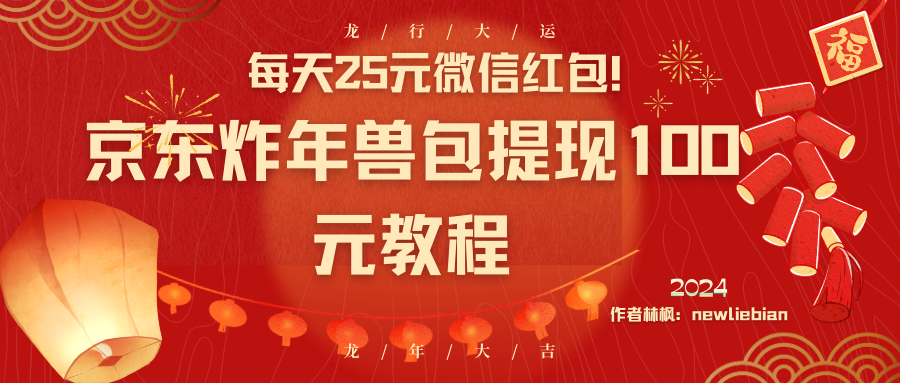 （8799期）每日25元微信发红包！京东商城炸神兽包取现100元实例教程-中创网_专注互联网创业,项目资源整合