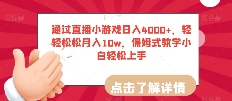 通过直播小游戏日入4000+，轻轻松松月入10w，保姆式教学小白轻松上手【揭秘】-中创网_专注互联网创业,项目资源整合