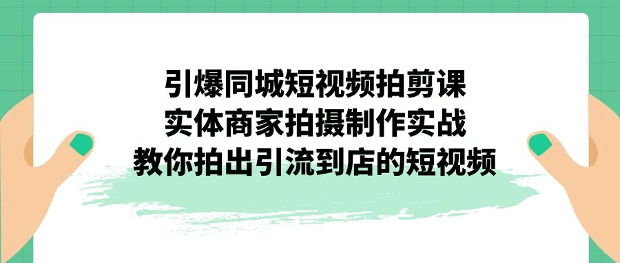 （7188期）点爆同城网-小视频拍剪课：实体线店家拍摄制作实战演练，教大家拍出来引导到店的小视频-中创网_专注互联网创业,项目资源整合