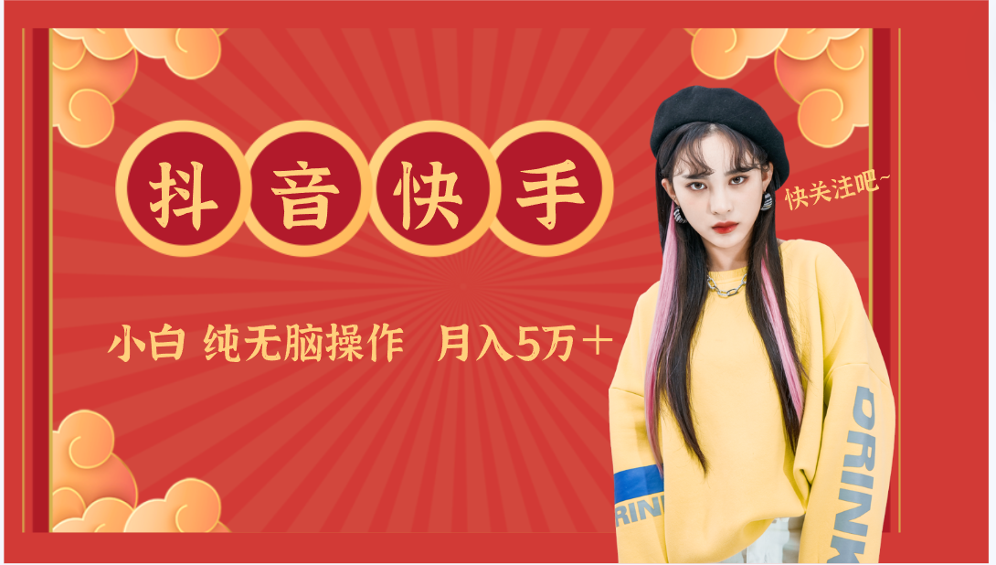 抖音和快手原创者分为方案卖零散，新手没脑子实际操作月入5万＋-中创网_专注互联网创业,项目资源整合