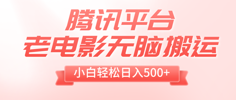 （8229期）腾讯平台老电影无脑搬运，小白轻松日入500+（附1T电影资源）-暖阳网-优质付费教程和创业项目大全-中创网_专注互联网创业,项目资源整合