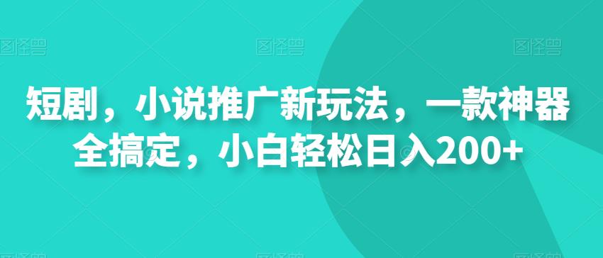短剧剧本，小说集营销推广新模式，一款软件全解决，新手轻轻松松日入200-中创网_专注互联网创业,项目资源整合