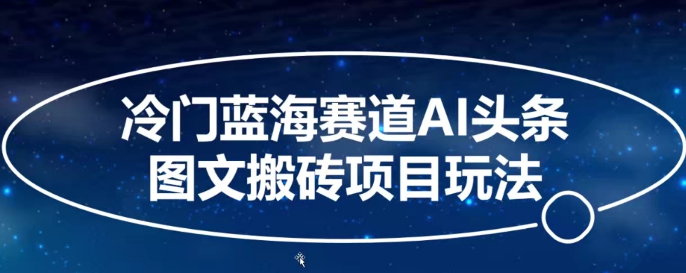 冷门蓝海赛道AI头条图文搬砖项目玩法，单号日入100+-中创网_专注互联网创业,项目资源整合