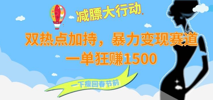 双热点加持，暴力变现赛道，一单狂赚1500-中创网_专注互联网创业,项目资源整合