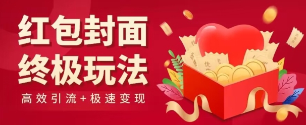 红包封面终级玩法！视频必爆+极速变现！年前最后一波！-中创网_专注互联网创业,项目资源整合