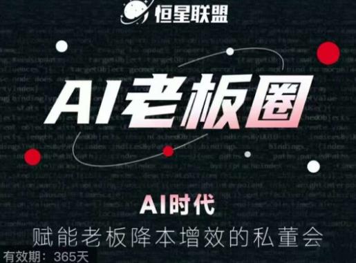 恒星联盟·AI老板圈，AI时代，赋能老板降本增效的私董会，帮你轻松掌握AI赋能-中创网_专注互联网创业,项目资源整合