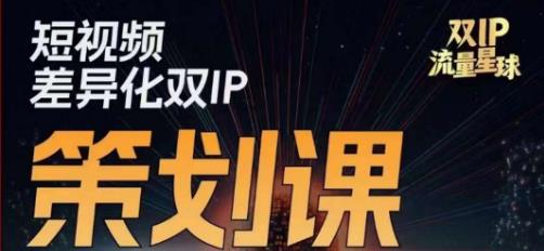 干饭人伊伊莫大虾流量星球，​短视频差异化双IP策划课（2023新版）-中创网_专注互联网创业,项目资源整合