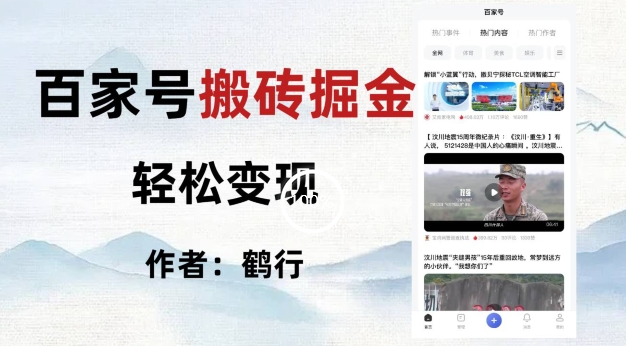 百家号掘金项目玩法，无脑搬运可批量操作，单日收益500+-中创网_专注互联网创业,项目资源整合