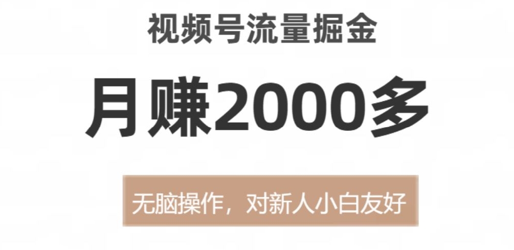 视频号流量掘金，月赚2000多，无脑操作，对新人小白友好-中创网_专注互联网创业,项目资源整合