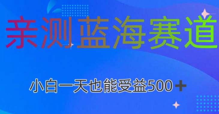 亲测蓝海赛道AI创作，小白一天收益500-中创网_专注互联网创业,项目资源整合