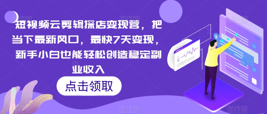 短视频云剪辑探店变现营，把当下最新风口，最快7天变现，新手小白也能轻松创造稳定副业收入-中创网_专注互联网创业,项目资源整合