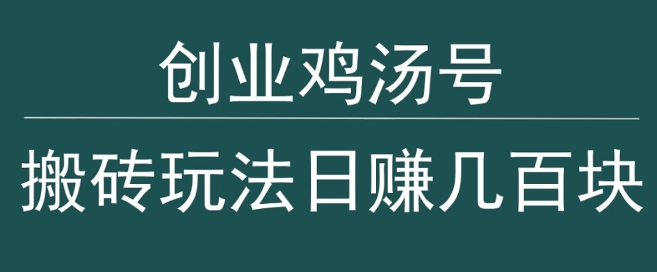 创业鸡汤号，小白搬砖玩法，一天几百块收入-中创网_专注互联网创业,项目资源整合