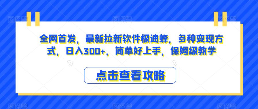 独家首发，全新引流手机软件急速蜂，多种多样变现模式，日入300 ，简单容易入门，家庭保姆级课堂教学【揭密】-中创网_专注互联网创业,项目资源整合