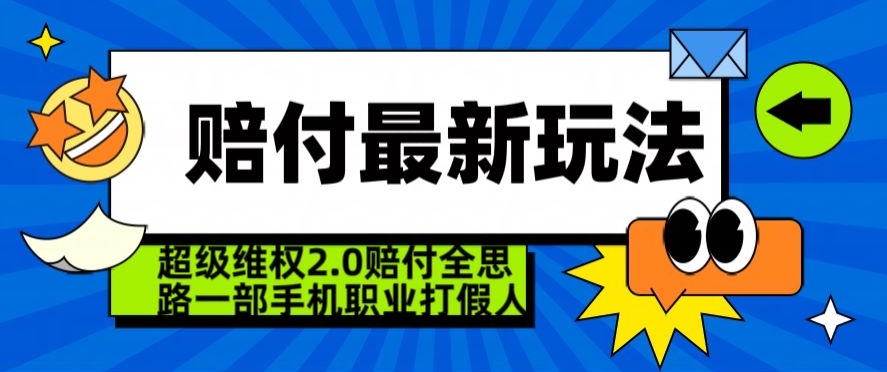 超级维权2.0全新玩法，2024赔付全思路职业打假一部手机搞定【仅揭秘】-中创网_专注互联网创业,项目资源整合