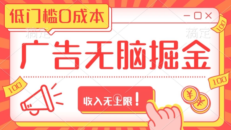 广告无脑掘金玩法保姆级教程，低门槛0成本，收入无上限！-中创网_专注互联网创业,项目资源整合
