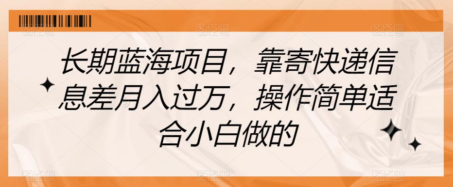 长期性蓝海项目，靠寄包裹信息不对称月入破万，使用方便适合白忙活的【揭密】-中创网_专注互联网创业,项目资源整合