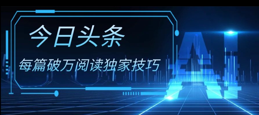 今日头条各领域实操合集，每篇破万阅读独家技巧，单号收益500+-暖阳网-优质付费教程和创业项目大全-中创网_专注互联网创业,项目资源整合