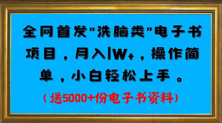 独家首发电子书最新项目，月入1W ，使用便捷，初学者快速入门。送5000 份电子书原材料-中创网_专注互联网创业,项目资源整合