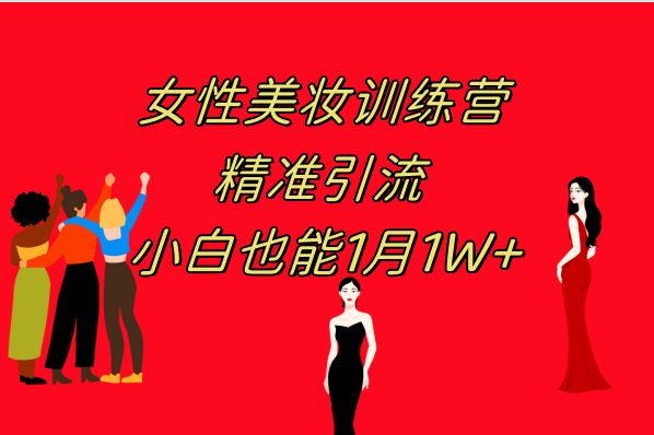 （7786期）《女性美妆训练营1.0》 实际操作课堂教学 日引流方法300  新手也可以月入1W (附200G实例教程)-中创网_专注互联网创业,项目资源整合
