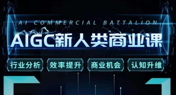 张诗童·AIGC新人类商业课，​行业分析/效率提升/商业机会/认知升维-中创网_专注互联网创业,项目资源整合