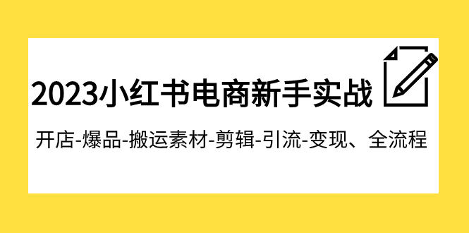 （7741期）2023小红书电商初学者实战演练课程内容，开实体店-爆款-运送素材内容-视频剪辑-引流方法-转现、全过程-中创网_专注互联网创业,项目资源整合