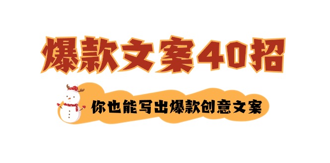 （8835期）要怎么写爆款文案-40招，那你也能写爆品广告文案-中创网_专注互联网创业,项目资源整合
